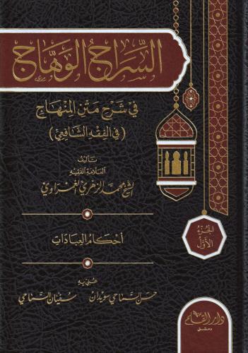 Es Siracül Vehhac Ala Metnil Minhac 4 Cilt Takım - السراج الوهاج على متن منهاج الطالبين في مختصر المحرر في فروع الشافعية