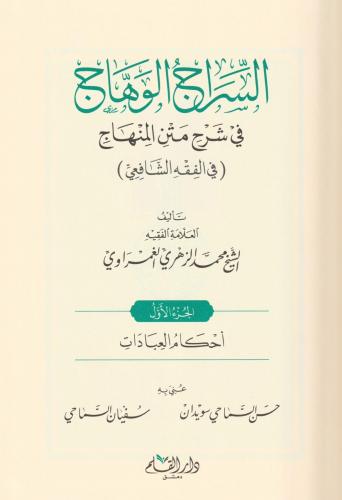 Es Siracül Vehhac Ala Metnil Minhac 4 Cilt Takım - السراج الوهاج على م