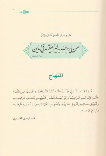 Es Siracül Vehhac Ala Metnil Minhac 4 Cilt Takım - السراج الوهاج على م