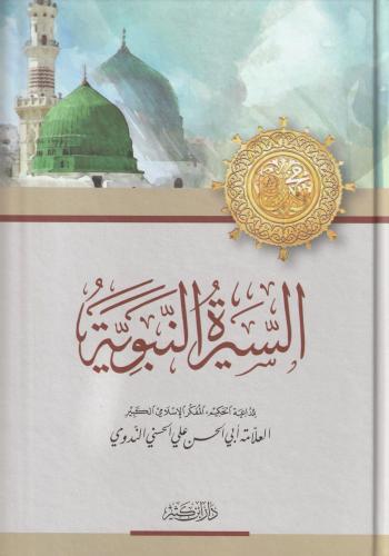Es Siretün Nebeviyye السيرة النبوية