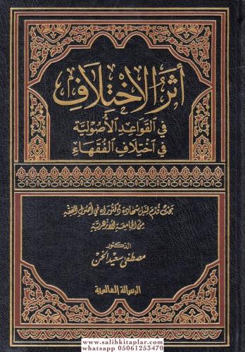 Eserul İhtilaf Fil Kavaidil Usuliyye Fi İhtilafil Fukaha - أثر الإختلا