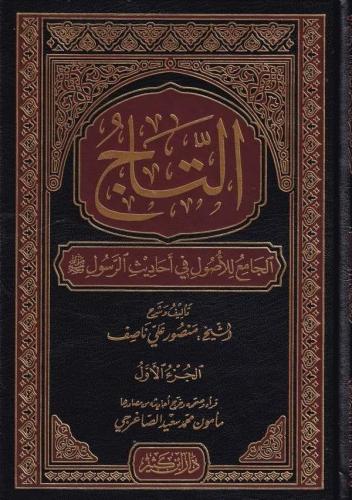 Et Tac Cami Lil Usul Fi Ehadisir Resul التاج الجامع للأصول Mansur Ali 