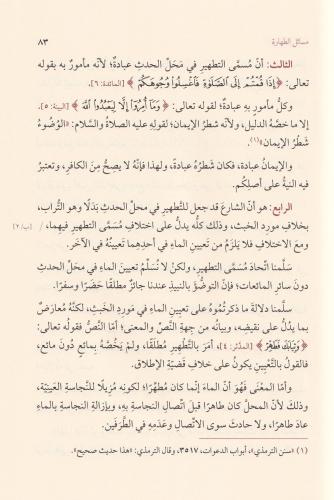 Et Tarikatüs Sagire fi Mesaili'l Hilaf beyne'ş Şafiiyye vel Hanefiyye 