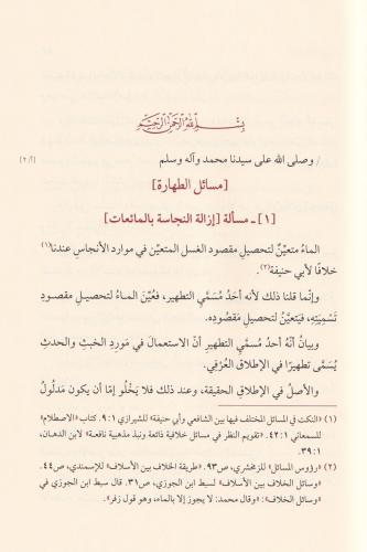 Et Tarikatüs Sagire fi Mesaili'l Hilaf beyne'ş Şafiiyye vel Hanefiyye 