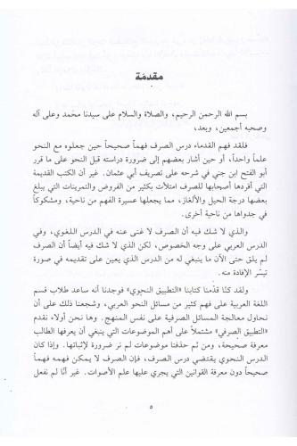 Et Tatbiküs Sarfi التطبيق الصرفي Ed Doktor Abduhu Er Racihi - الدكتور 