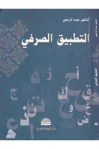 Et Tatbiküs Sarfi التطبيق الصرفي Ed Doktor Abduhu Er Racihi - الدكتور 