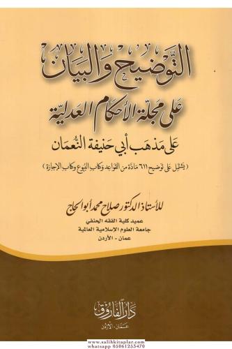 et Tavdih vel Beyan ala Mecelletil Ahkamil Adliyye ala Mezhebi Ebi Han