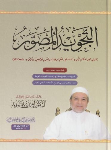 Et Tecvidül Musavver -  التجويد المصور