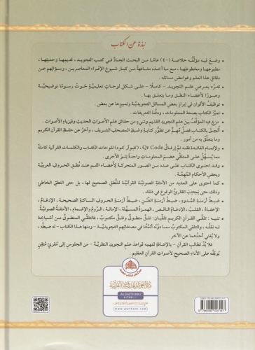 Et Tecvidül Musavver - التجويد المصور Dr. Eymen Ruşdi Suveyd أيمن رشدي