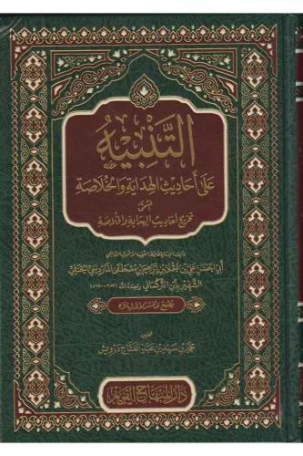 et Tenbih ala ehadisil Hidaye vel Hulasa el müsemma Tahricu ehadisil Hidaye vel Hulasa   التنبيه على أحاديث الهداية والخلاصة المسمى تخريج أحاديث الهداية والخلاصة