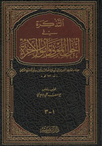 Et Tezkire fi Ahvalil Mevta ve Umuril Ahire  التذكرة في أحوال الموتى وأمور الآخرة