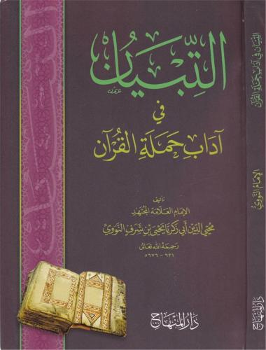 Et Tibyan fi Adabi Hameletil Kuran التبيان في آداب حملة القرآن Şeyh Eb