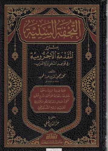 Et Tuhfetüs Seniyye التحفة السنية شرح الأجرومية