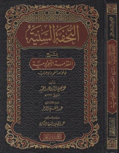 Et Tuhfetüs Seniyye التحفة السنية شرح الأجرومية