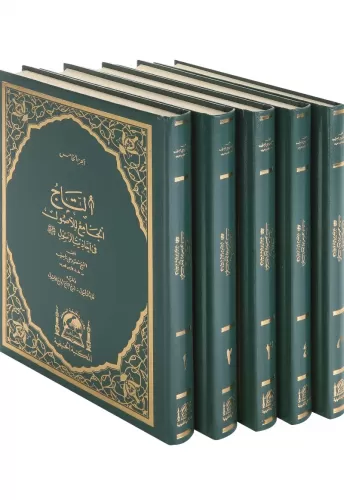 Et Tac El Cami Lil Usul Fi Ehadisir Rasul 5 Cilt Takım التاج الجامع لل