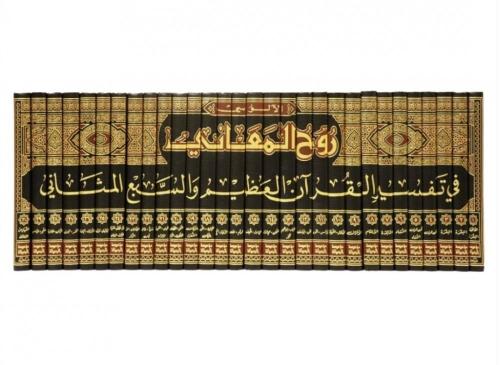 Ruhul Meani fi Tefsiril Kuranil Azim ves Sebil Mesani - روح المعاني في تفسير القرآن العظيم والسبع المثاني