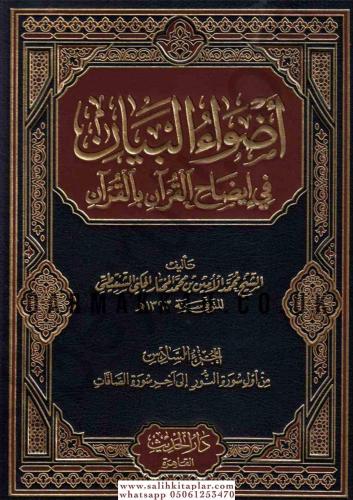 Advaül Beyan fi İzahil Kuran bil Kuran 10 Cilt أضواء البيان في إيضاح ا