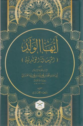 Eyyühel Veled Geniş Tahkikli  Renkli  أيها الولد طبعة جديدة