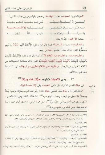 Ez Zahir fi maani kelimatin nas الزاهر في معاني كلمات الناس