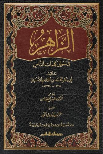Ez Zahir fi maani kelimatin nas الزاهر في معاني كلمات الناس