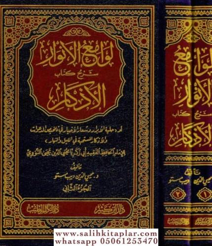 Levamiül envar şerhu kitabil ezkar 1/2 لوامع الأنوار شرح كتاب الأذكار