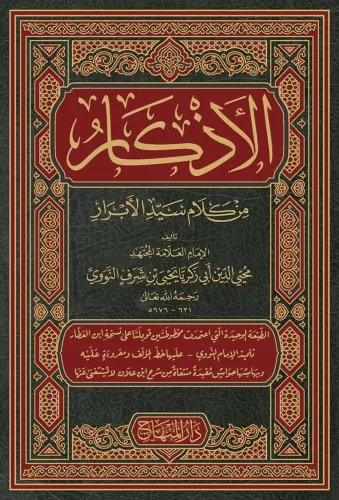 El Ezkar min Kelami Seyyidil Ebrar - الأذكار من كلام سيد الأبرار Şeyh 