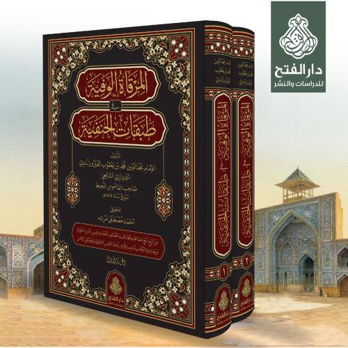 El Mirkatül Vefiyye fi Tabakatil Hanefiyye 2cilt - المرقاة الوفية في طبقات الحنفية