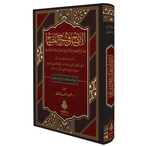 El izah fi şerhil misbah ve huve şerhun ala Misbahil ervah fi usulid din lil imam el Beyzavi - الإيضاح في شرح المصباح وهو شرح على مصباح الأرواح في أصول الدين للإمام البيضاوي