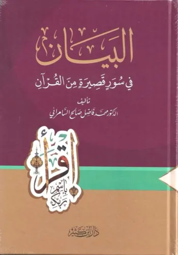 el beyan fi suveri kasire minel kuran البيان في سور قصيرة من القرآن