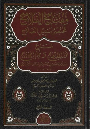 مفتاح الفلاح مختصر سبيل الصلاح