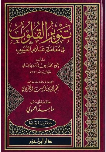 Tenvirül Kulub Fi Muameleti Allamil Guyub   تنوير القلوب في معاملة علام الغيوب