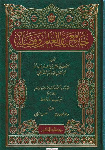 Camiu Beyanil İlmi ve Fadlihi جامع بيان العلم وفضله