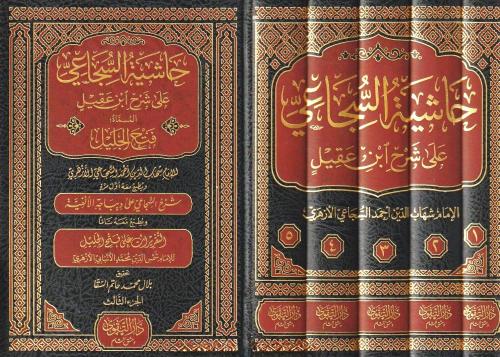 Haşiyetüs Sücai Ala Şerhu İbni Akil حاشية السجاعي على شرح ابن عقيل شها
