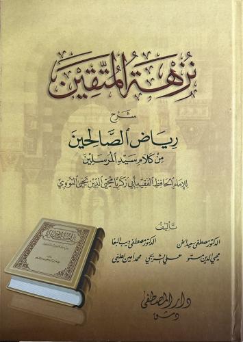 Nüzhetul Muttakin Şerhu Riyadus Salihin - نزهة المتقين شرح رياض الصالح