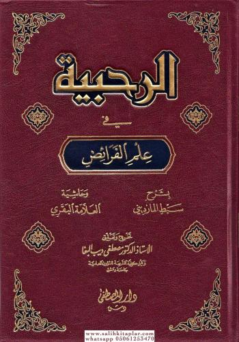 Er Rahabiyye Fi ilmil Feraid ve Haşiyetul Allametul Bakri شرح الرحبية 