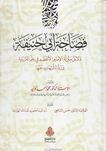 Fesahetü Ebi Hanife - فصاحة أبي حنيفة دلالة منزلة الإمام الأعظم في علم