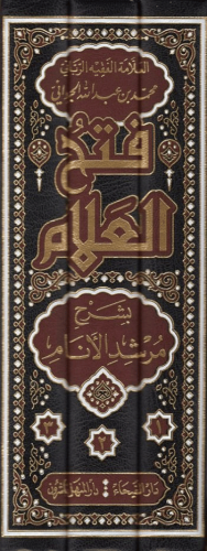 Fethül Allam bi Şerhi Mürşidil Enam 3 Cilt - فتح العلام بشرح مرشد الأن