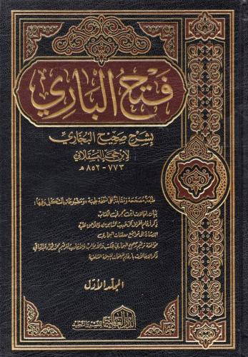 Fethül Bari 18 Cilt Takım | Sahihi Buhari  فتح الباري بشرح صحيح البخاري