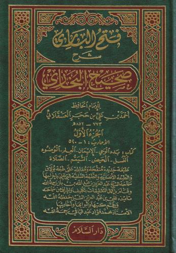Fethul Bari Bi Şerhi Sahihul Buhari 1-15 / فتح الباري بشرح صحيح البخاري ١-١٥‎