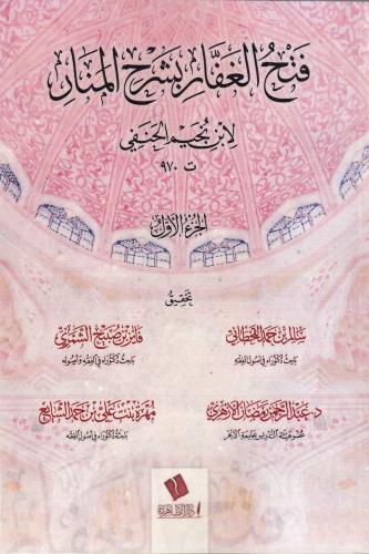 Fethül Gaffar Bi Şerhil Menar (Dijital Baskı) - فتح الغفار بشرح المنار