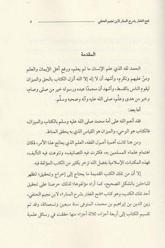 Fethül Gaffar Bi Şerhil Menar (Dijital Baskı) - فتح الغفار بشرح المنار