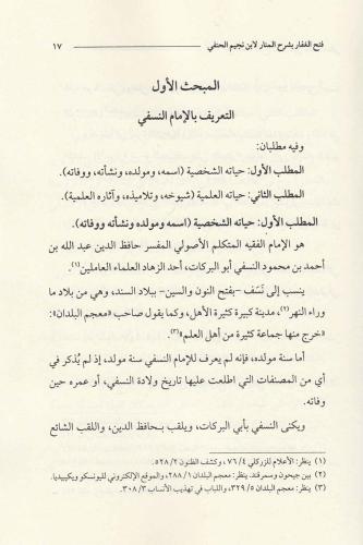 Fethül Gaffar Bi Şerhil Menar (Dijital Baskı) - فتح الغفار بشرح المنار