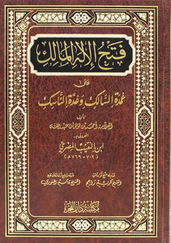 Fethül İlahil Malik ala Umdetüs Salik - فتح الإله المالك على عمدة السا