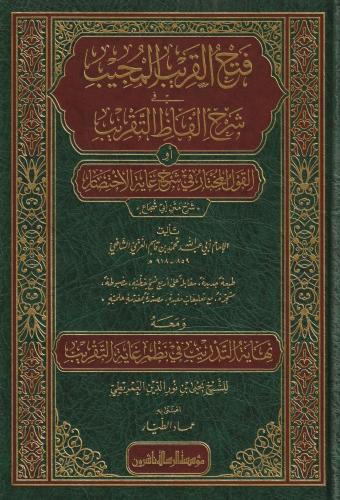 Fethül Karibil Mücib fi Şerhi Elfazit Takrib Şerhu ibni Kasım Arapça - فتح القريب المجيب في شرح ألفاظ التقريب القول المختار في شرح غاية الاختصار
