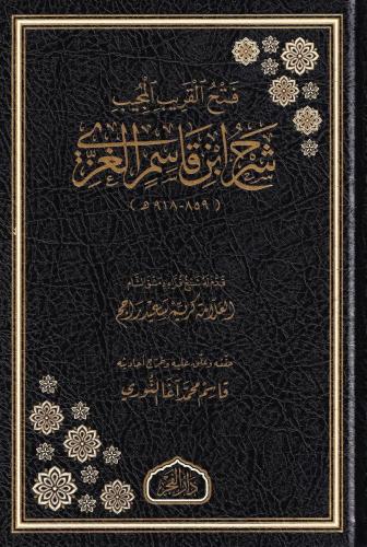 Fethül karibil mücib şerhu İbn Kasım el Gazzi - فتح القريب المجيب شرح 