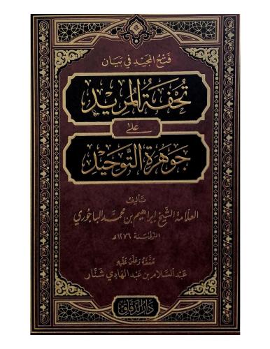 Fethül Mecid fi beyani Tuhfetil Mürid ala Cevheretit Tevhid - فتح المجيد في بيان تحفة المريد على جوهرة التوحيد