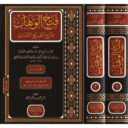 Fethül Vehhab bi Şerhi Tenkihil Lübab فتح الوهاب بشرح تنقيح اللباب