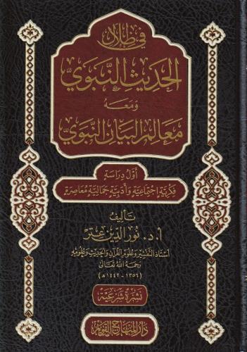 Fi Zilalil Hadisin Nebevi ve Maahu Mealimül Beyanin Nebevi  في ظلال الحديث النبوي ومعه معالم البيان النبوي