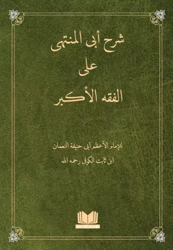 Şerh Ebul Münteha Ale Fıkhul Ekber شرح أبى المنتهى على الفقه الاكبر Eb