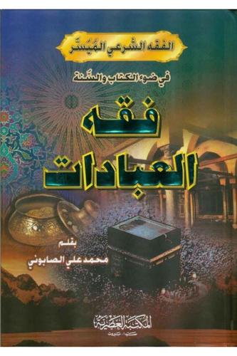Fıkhül İbadet - فقه العبادات